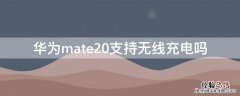 华为mate20支持无线充电吗 华为mate20可否无线充电