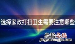 选择家政打扫卫生需要注意哪些问题 选择家政打扫卫生需要注意哪些