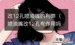 喷油嘴改12孔有作用吗 改12孔喷油嘴的利弊