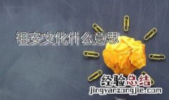 祖安文化什么意思