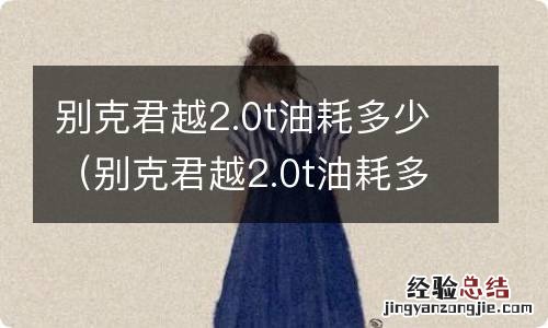 别克君越2.0t油耗多少钱一公里 别克君越2.0t油耗多少