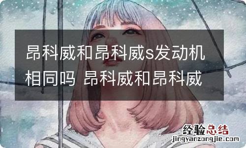 昂科威和昂科威s发动机相同吗 昂科威和昂科威s发动机区别