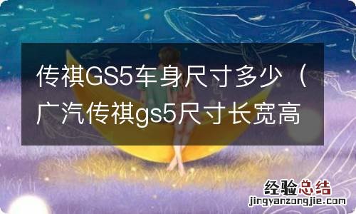 广汽传祺gs5尺寸长宽高多少 传祺GS5车身尺寸多少