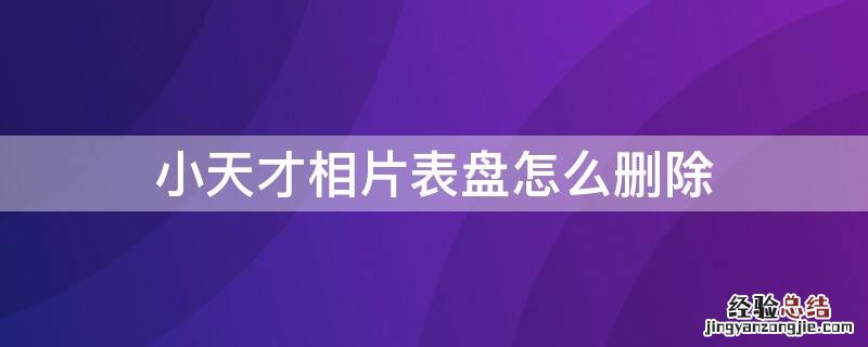 小天才相片表盘怎么删除