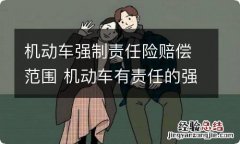 机动车强制责任险赔偿范围 机动车有责任的强制保险赔偿范围