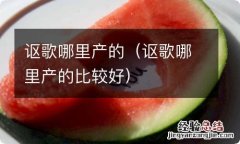 讴歌哪里产的比较好 讴歌哪里产的