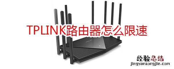 TL-WDR5600路由器怎么限速