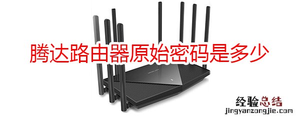 騰達路由器原始密碼是多少
