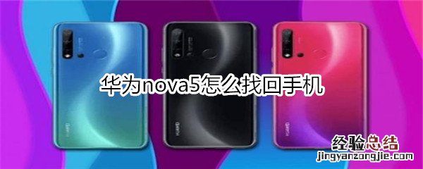 华为nova5怎么找回手机