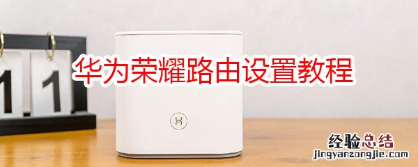 华为荣耀路由设置教程