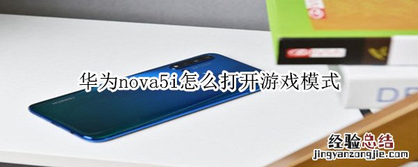 华为nova5i怎么打开游戏模式