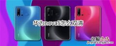 华为nova5怎么双清