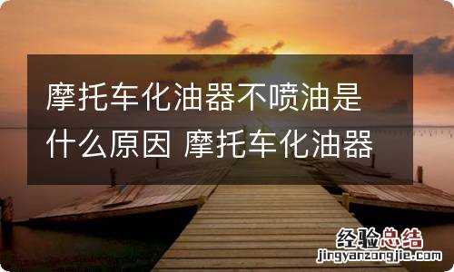 摩托车化油器不喷油是什么原因 摩托车化油器不吸油是什么原因