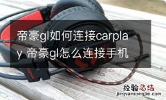 帝豪gl如何连接carplay 帝豪gl怎么连接手机