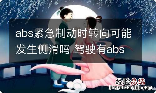 abs紧急制动时转向可能发生侧滑吗 驾驶有abs制动时转弯会侧滑