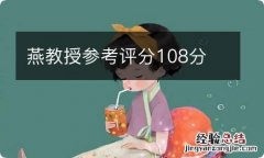 燕教授参考评分108分