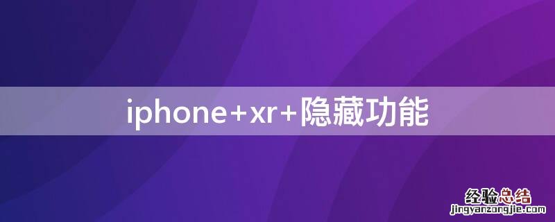 iPhone xr 隐藏功能