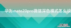 华为mate20pro微信深色模式怎么设置