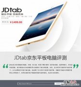 jdtab平板参数 JDtab平板怎么样值得买吗?