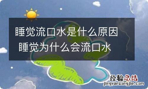 睡觉流口水是什么原因 睡觉为什么会流口水