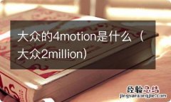 大众2million 大众的4motion是什么