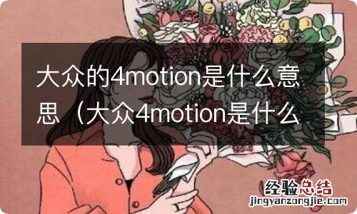 大众4motion是什么车 大众的4motion是什么意思