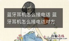 蓝牙耳机怎么接电话 蓝牙耳机怎么接电话对方听不到声音