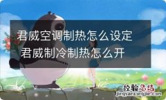 君威空调制热怎么设定 君威制冷制热怎么开