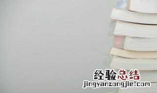 清除书上污迹小窍门有哪些 清除书上污迹小窍门