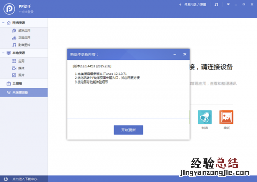 PP助手新版更新完美兼容最新版本iTunes12.1