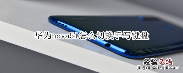 华为nova5i怎么切换手写键盘