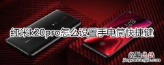 红米k20pro怎么设置手电筒快捷键