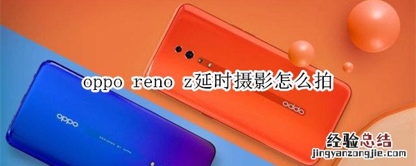 oppo reno z延时摄影怎么拍