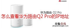 怎么查看华为路由Q2 Pro的IP地址