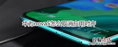 华为nova5怎么取消应用对齐