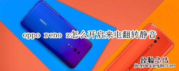 oppo reno z怎么开启来电翻转静音