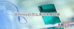 华为nova5怎么关闭来电转移