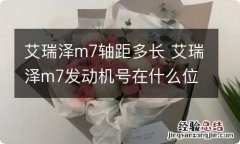 艾瑞泽m7轴距多长 艾瑞泽m7发动机号在什么位置