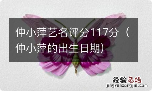 仲小萍的出生日期 仲小萍艺名评分117分