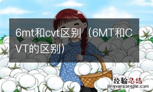 6MT和CVT的区别 6mt和cvt区别