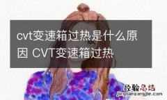 cvt变速箱过热是什么原因 CVT变速箱过热