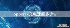 oppor17充电速度多少w oppor17充电速度是多少