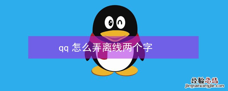 qq怎么弄离线两个字