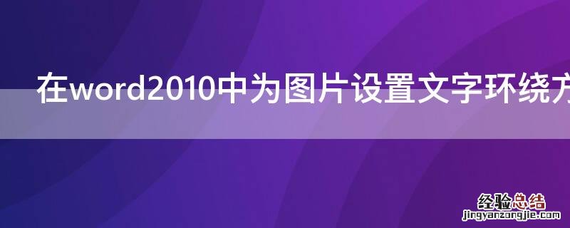 在word2010中为图片设置文字环绕方式