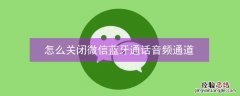 怎么关闭微信蓝牙通话音频通道