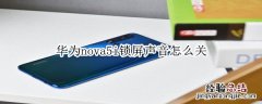 华为nova5i锁屏声音怎么关