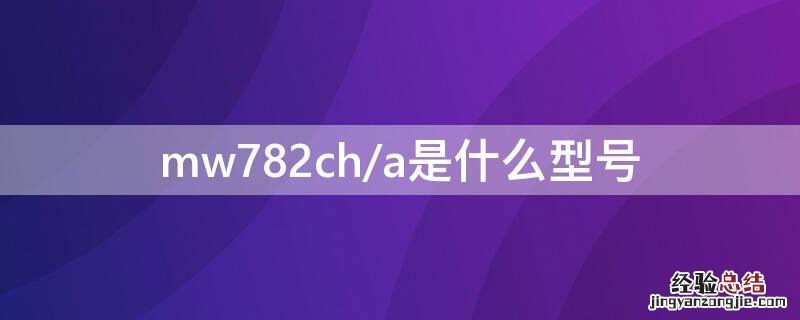 mw782ch/a多少钱 mw782ch/a是什么型号