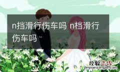 n挡滑行伤车吗 n档滑行伤车吗