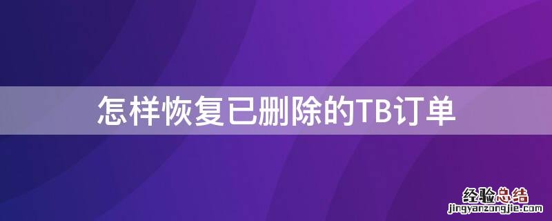 怎样恢复已删除的TB订单 已删除订单如何恢复