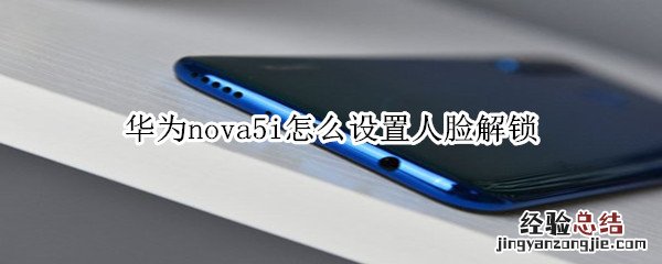 华为nova5i怎么设置人脸解锁